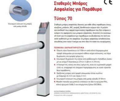 Σταθερές μπάρες ασφαλείας T 70