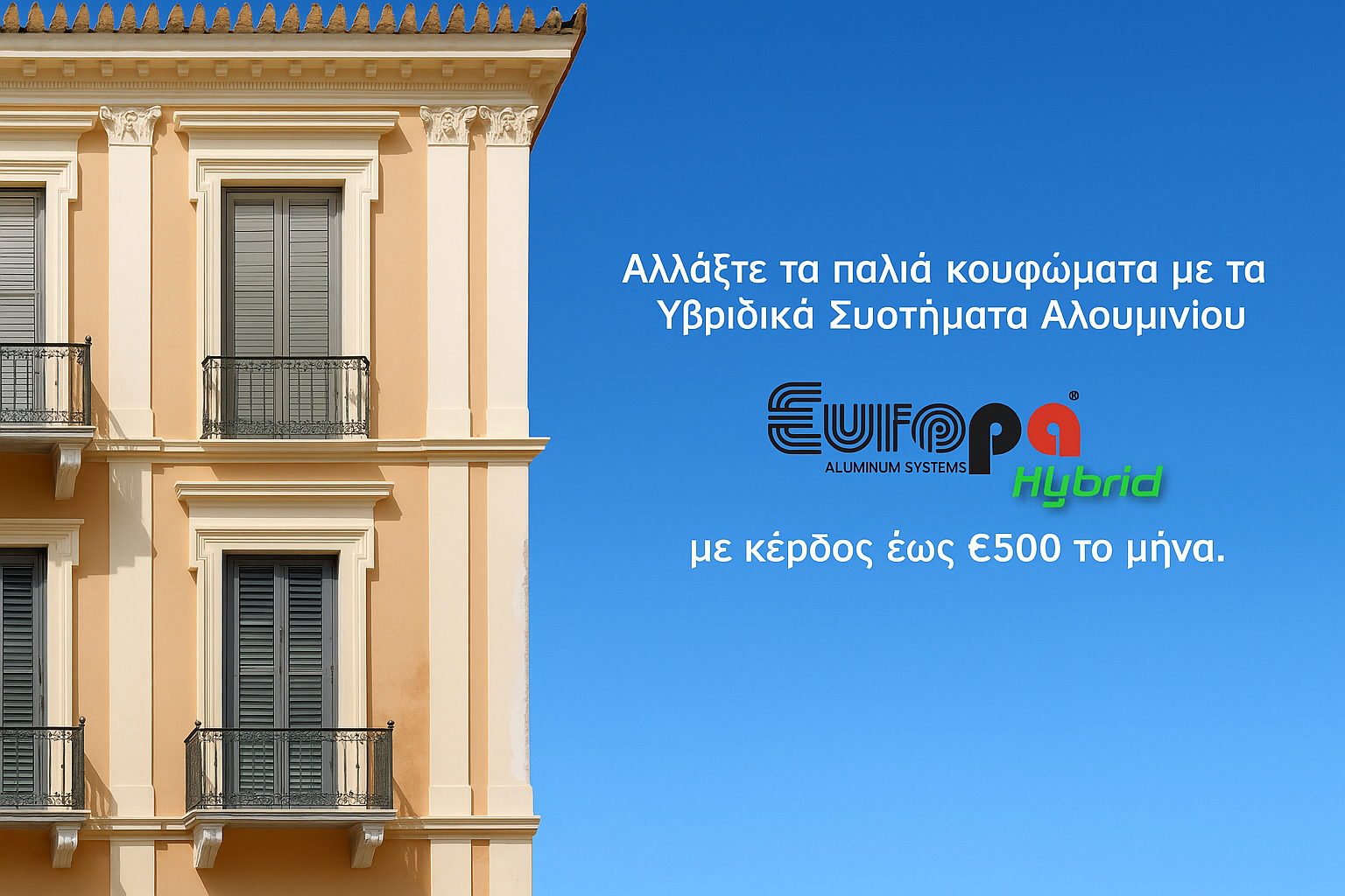 Αντικατάσταση κουφωμάτων - Εξοικονόμηση ενέργειας και χρημάτων