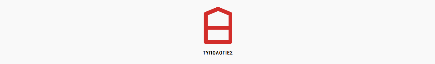 Τυπολογίες Κουφωμάτων Αλουμινίου