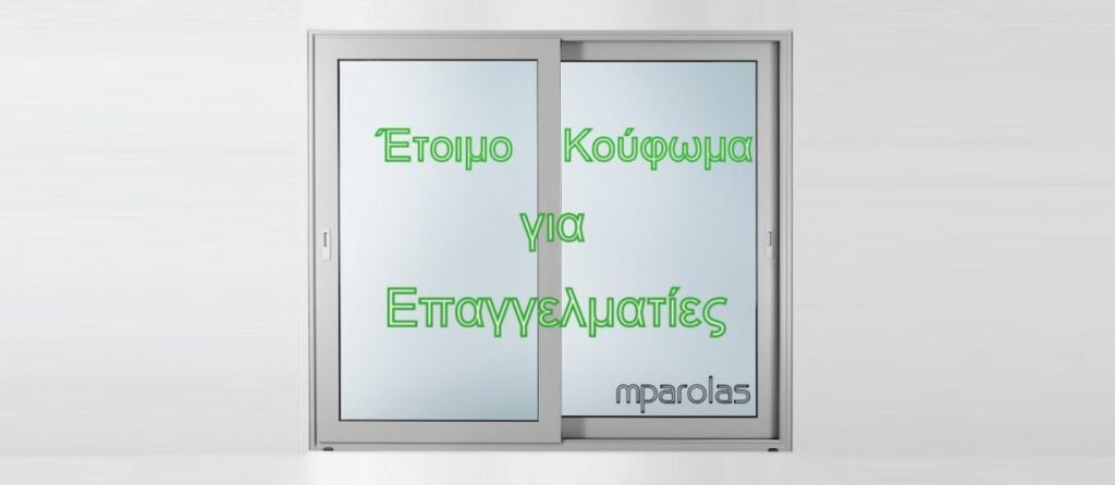 Έτοιμα Κουφώματα Αλουμινίου Europa