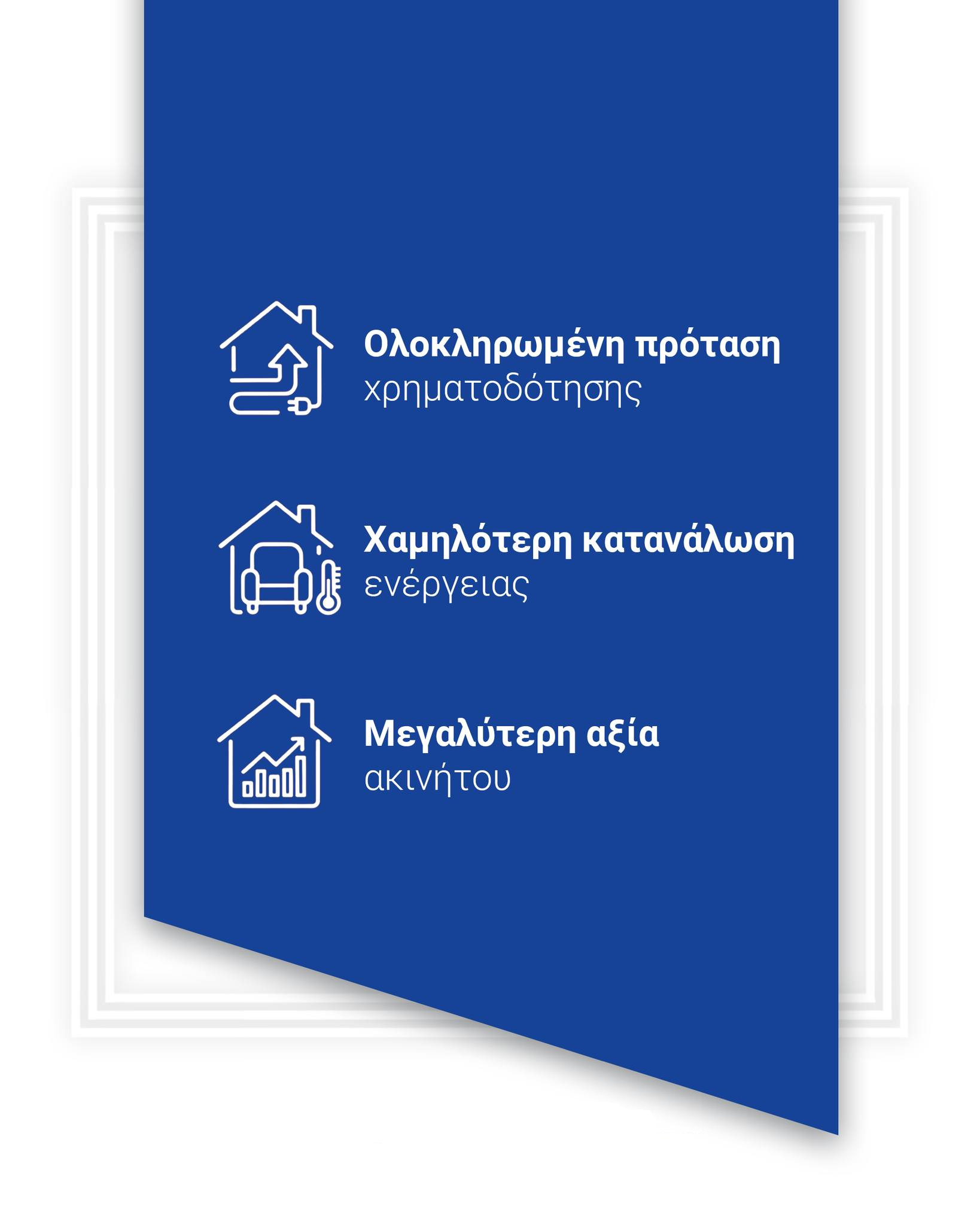 Χρηματοδοτικά Προγράμματα για Κατοικίες - Κουφώματα Αλουμινίου CrediaBank - Europa