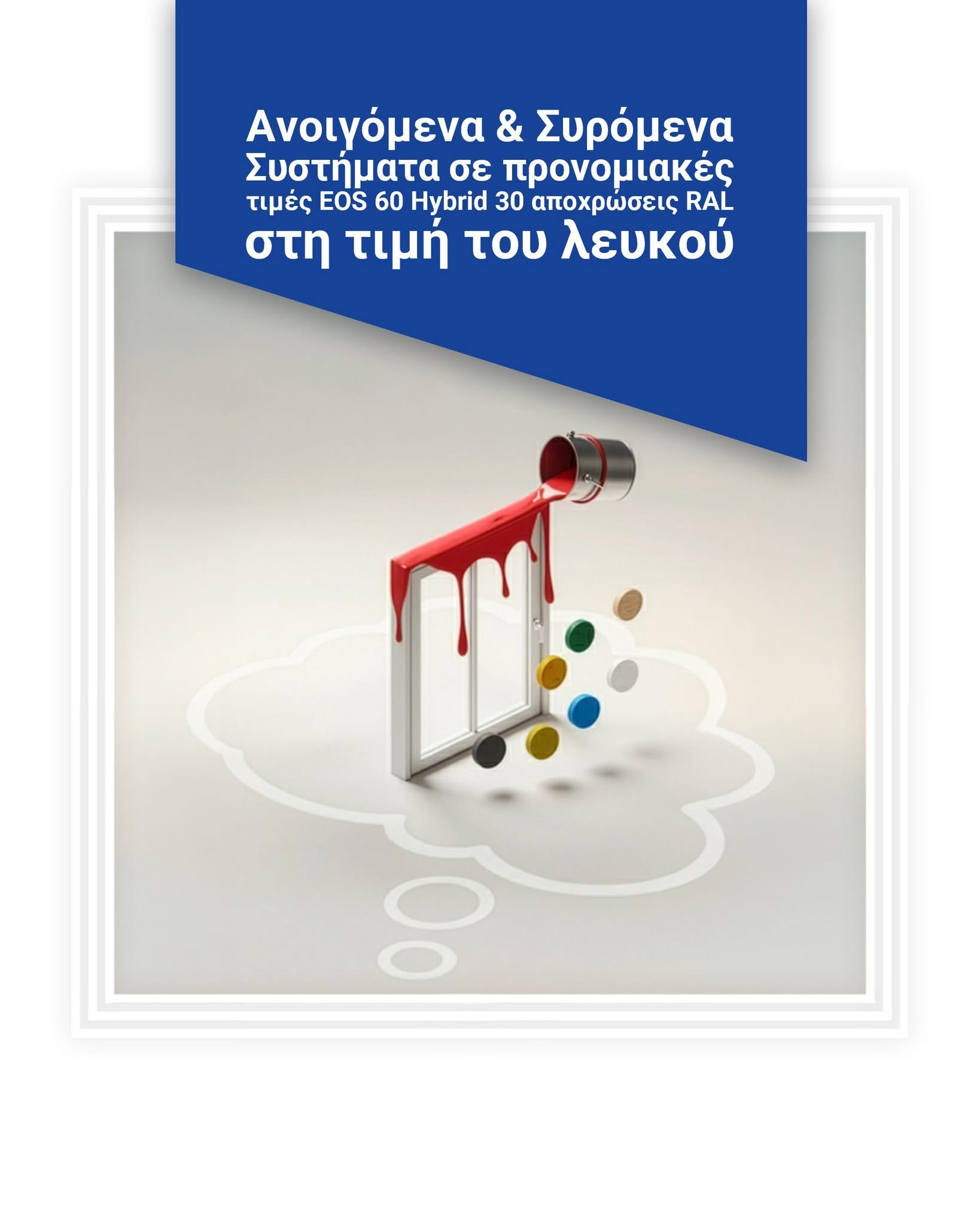 Χρηματοδοτικά Προγράμματα για Κατοικίες - Κουφώματα Αλουμινίου CrediaBank - Europa