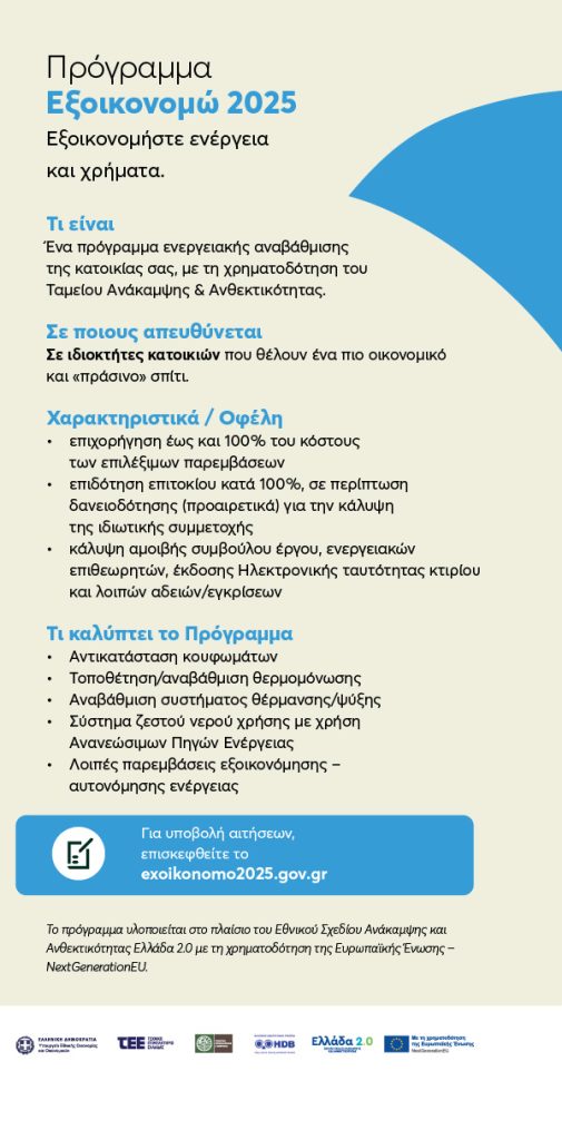 Χρηματοδοτικά προγράμματα για κουφώματα Αλουμινίου Europa - Credia Bank