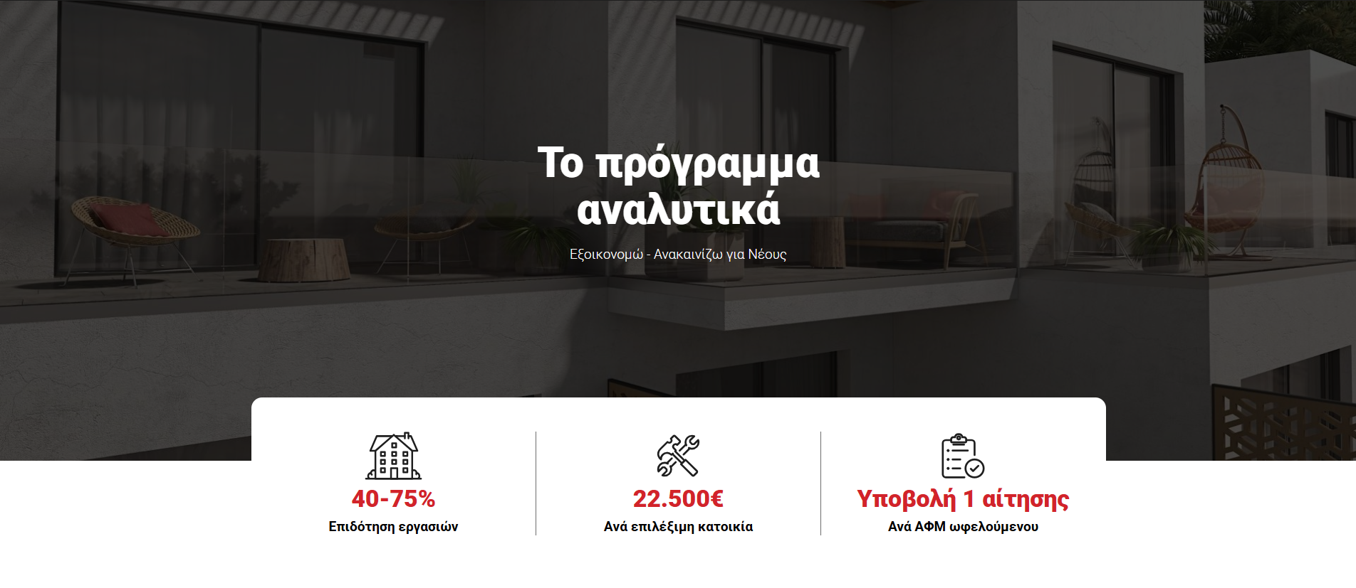 Εξοικονομώ – Ανακαινίζω για νέους